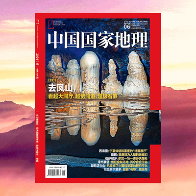 【202406】凤山卡斯特 中国国家地理杂志2024年6月刊 西海固烽燧寨堡 萨勒乡婚礼 噪鹛 中国国家地理旗舰店