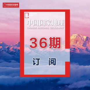 地理3年 期刊 杂志3年订阅 2024年5月起 正版 中国国家地理 共36期 杂志社直营C2