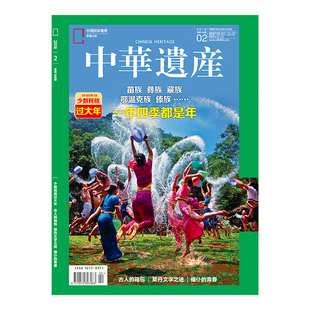 杂志社直营 彝族 少数民族过大年 鄂温克族 正版 苗族 藏族 201802 2018年2月 2期 期刊 傣族 中华遗产 杂志