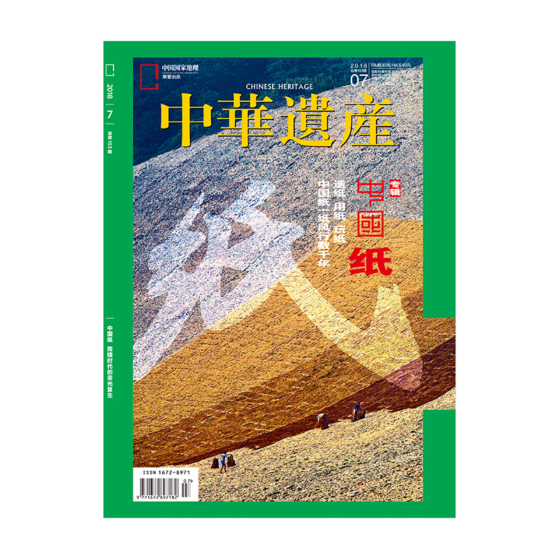 【201807】中华遗产 2018年7月/7期  中国纸 专辑  正版期刊  杂志社直营