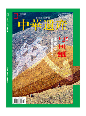 【201807】中华遗产 2018年7月/7期  中国纸 专辑  正版期刊  杂志社直营