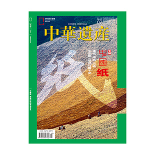 2018年7月 7期 期刊 201807 杂志社直营 正版 中华遗产 专辑 中国纸