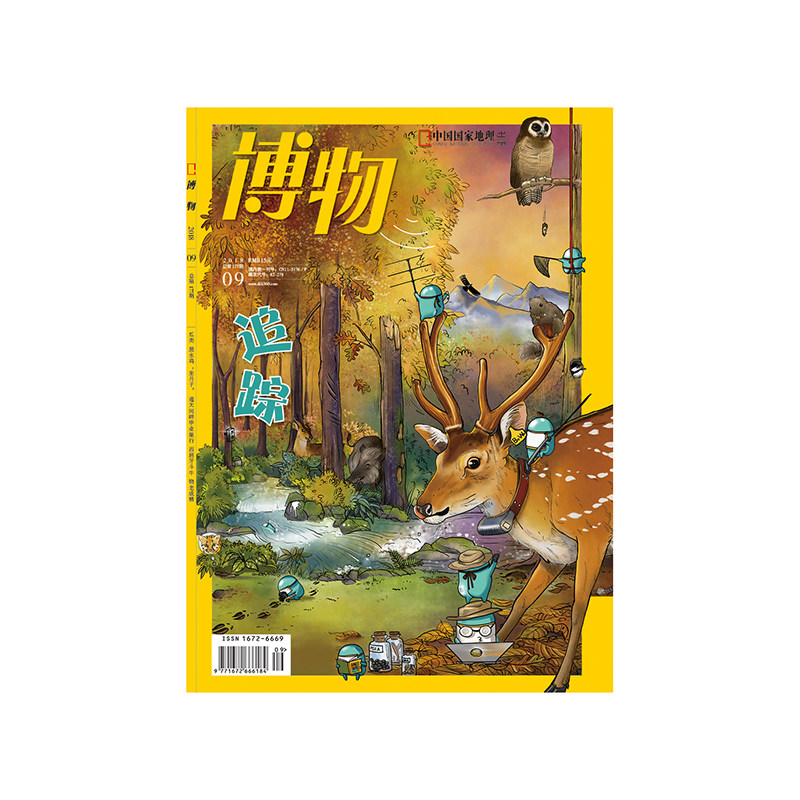 【201809】博物杂志 2018年9月/9期 追踪 正版期刊 原版杂志