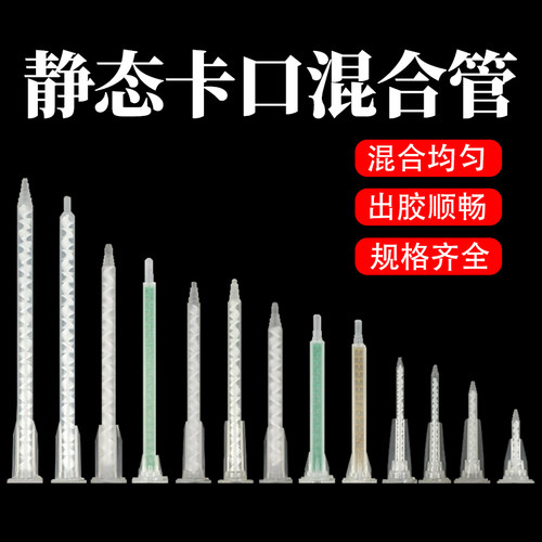 AB胶混合管卡口混胶嘴爱牢达乐泰