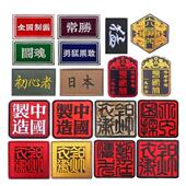 中国文字背包臂章锦衣卫大内探秘鹰犬六扇门平安符刺绣魔术贴章