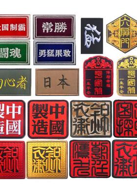 中国文字背包臂章锦衣卫大内探秘鹰犬六扇门平安符刺绣魔术贴章