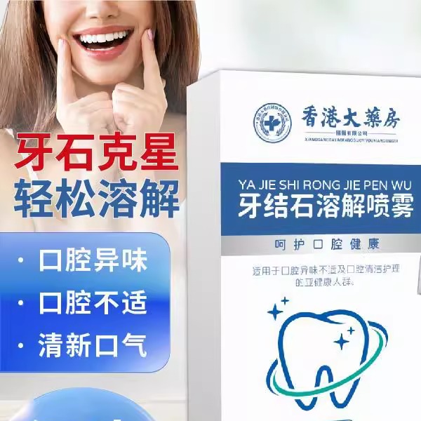 香港大药房牙结石溶解喷剂