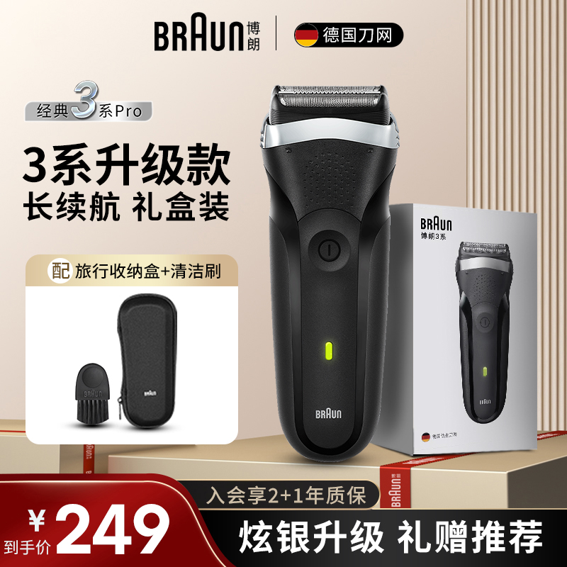 博朗剃须刀3系301s炫银升级礼盒