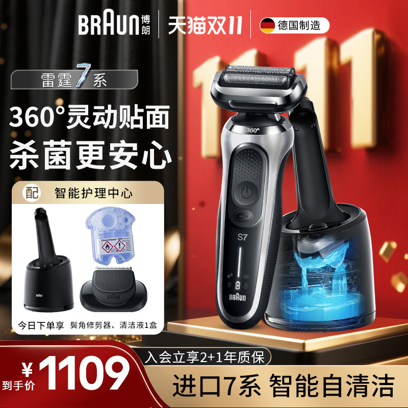 德国进口博朗7系剃须刀360°贴面