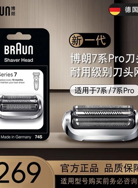 德国进口博朗男士电动剃须刀7系网罩配件74s适配刮胡刀头网膜73S