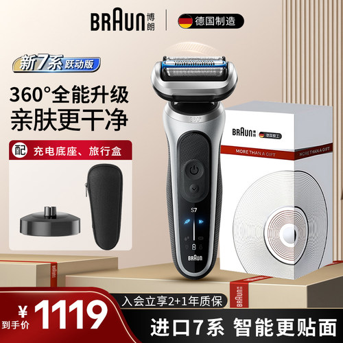 德国制造博朗新品7系剃须刀