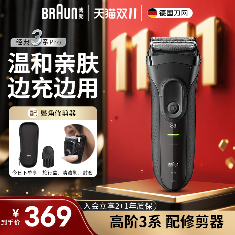 博朗高阶3系带鬓角修剪器长续航