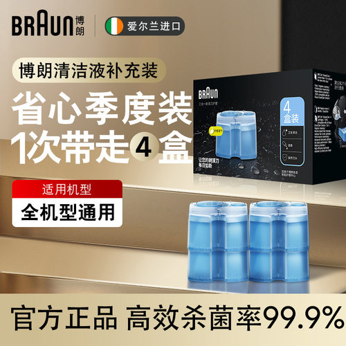 博朗原装进口清洁中心专用清洁液