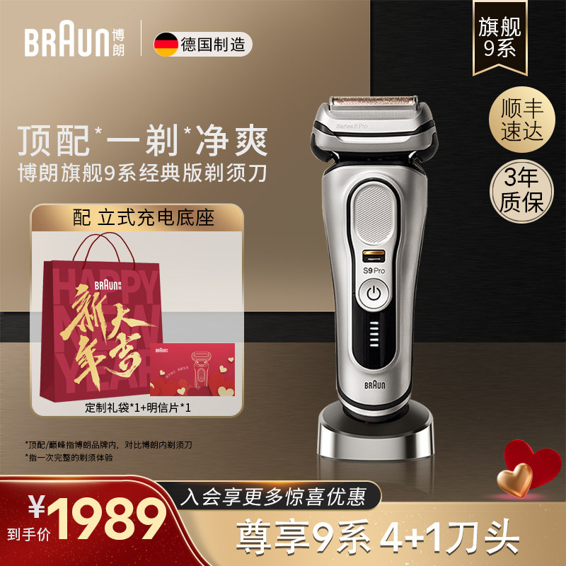 德国进口博朗剃须刀男士电动9系PRO刮胡刀9517s快充男友生日送礼