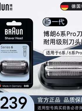 博朗剃须刀电动男士 6系剃须刀配件64B 原装进口官方授权正品行货
