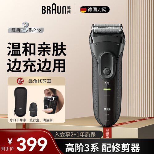 博朗剃须刀3系Pro德国仿生刀网