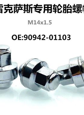 90942-01103 适用于雷克萨斯LS/LX/LM/GX轮胎轮毂车轮螺帽螺丝母