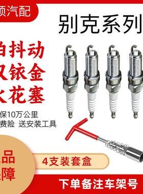 适用别克新老英朗凯越火花塞双铱金君威君越经典GL86昂科威拉威朗