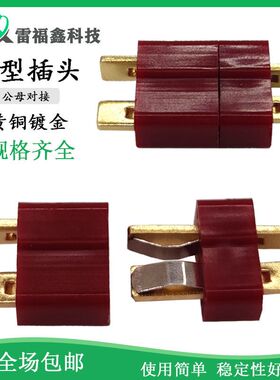 T型公母对接端子电源线快速连接器插头镀金线耳T头红色端头对插端