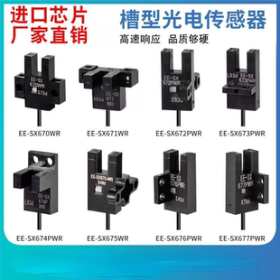 奥铭斯U槽型光电开关EE-SX670-WR 671 672 674A-WR带线感应传感器