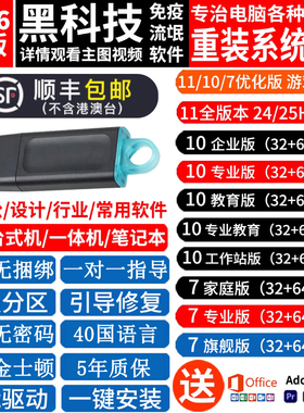 顺丰包邮 金士顿系统U盘win10win11/7电脑重装专业纯净版一键装机