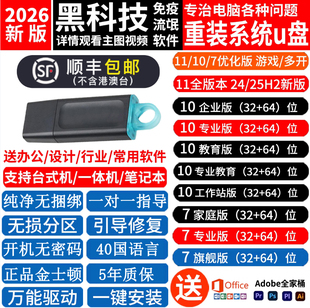 包邮 一键装 金士顿系统U盘win10win11 专业纯净版 机 7电脑重装 顺丰