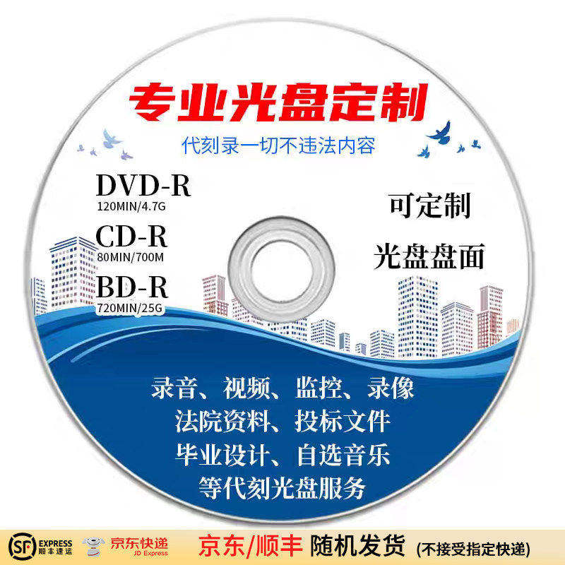 光盘刻录打印刷订做定制代刻文件法庭证据文件录音乐cdvd毕业存档
