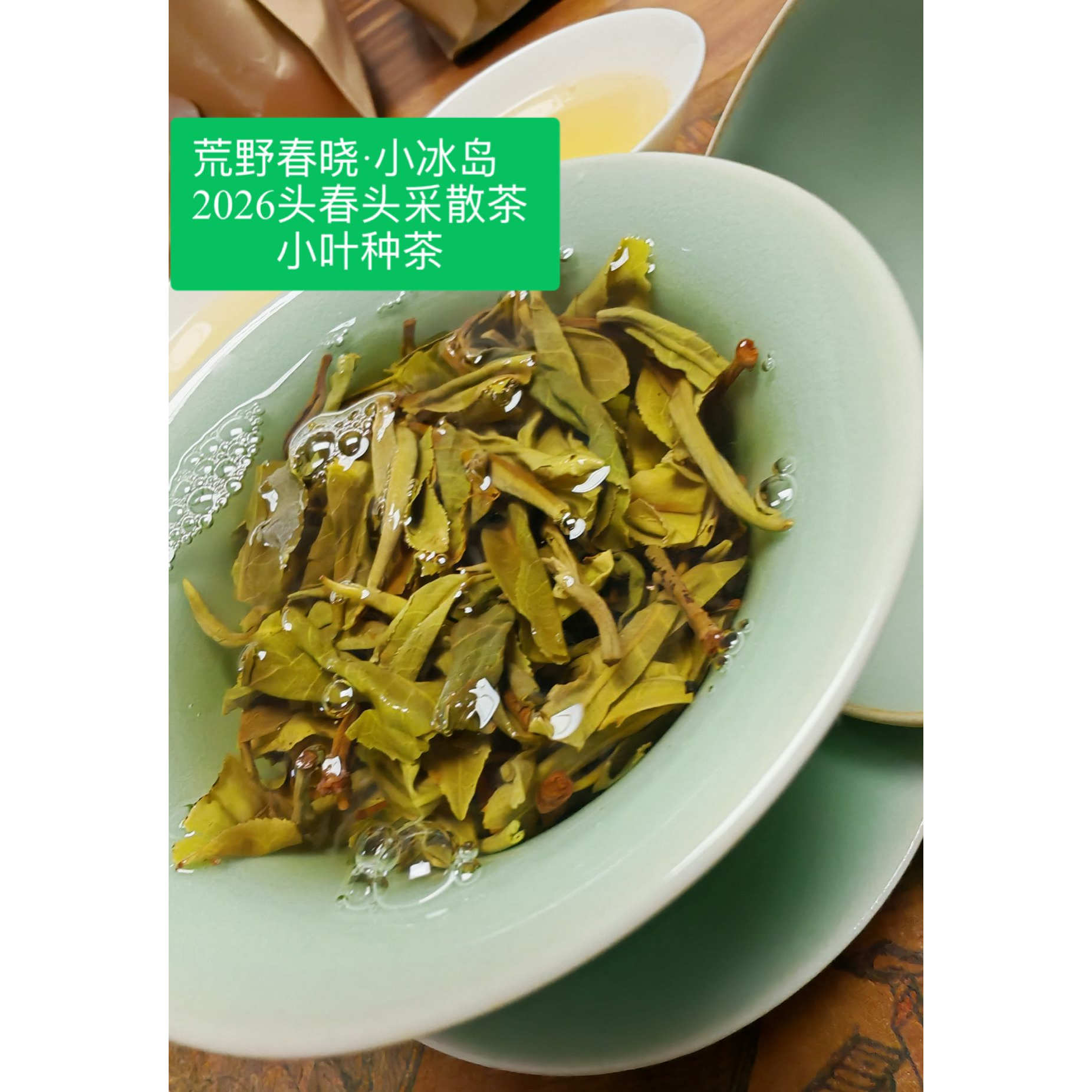 荒野春晓·小冰岛 2026头春头采散茶 小叶种茶图片