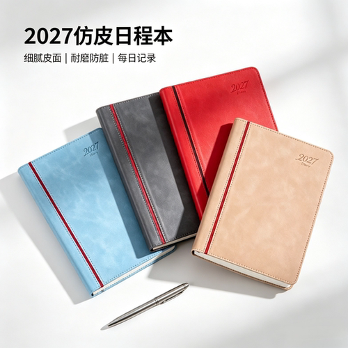 2027年全新日程本，效率手册