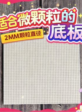 微颗粒钻石积木 微型专用配件底板底盘 18.5*18.5cm 4*4cm圆底板