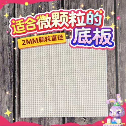微颗粒钻石积木 微型专用配件底板底盘 18.5*18.5cm 4*4cm圆底板