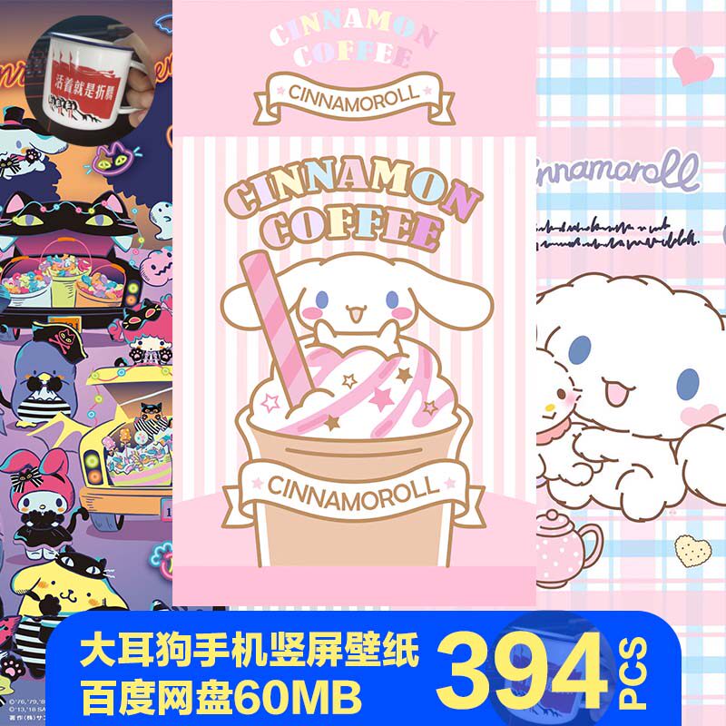 大耳狗玉桂狗肉桂狗喜拿卡通手机壁纸竖图可爱三丽鸥图案素材