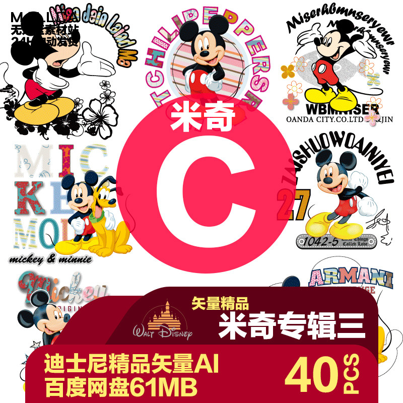 米奇米妮米老鼠T恤卫衣情侣热转设计素材/源文件