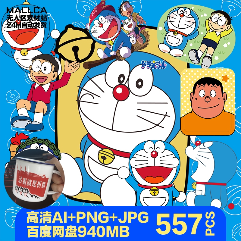 机器猫卡通哆啦a梦叮当猫免抠图案ai矢量素材kt热转印烫画印花png