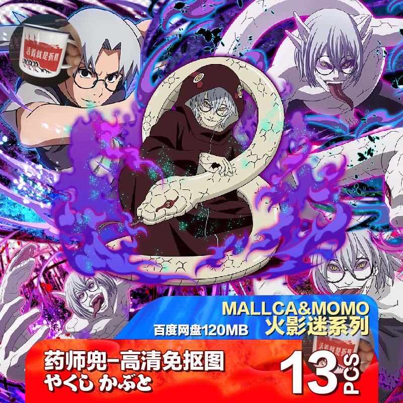 火影忍者药师兜大蛇喷绘素材贴纸png4k高清免抠图手账图片立绘