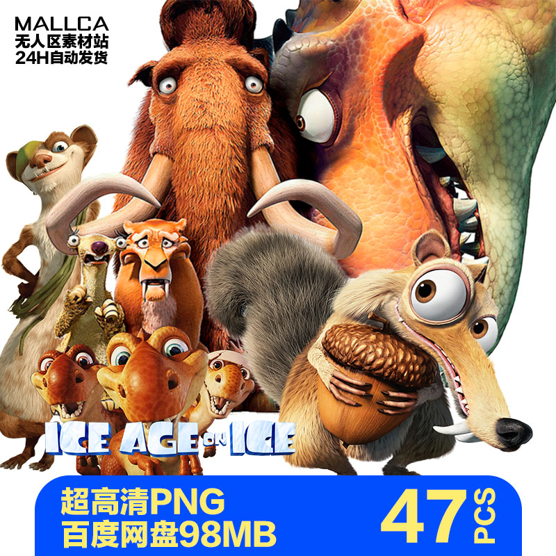 ice age免抠图png图片立绘ps素材冰川时代冰河世纪 卡通动物
