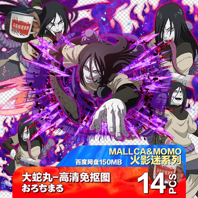 火影忍者大蛇丸灾厄之png4k高清免抠图手账图片立绘喷绘素材贴纸