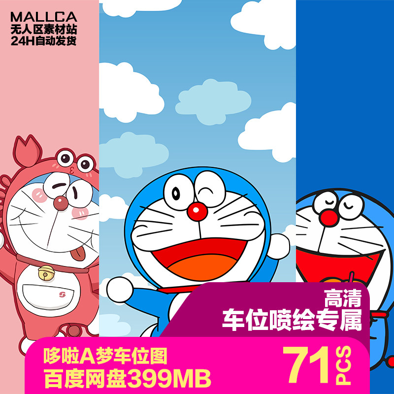 叮当哆啦a梦手绘插画停车位图地画车库喷绘高清jpg图片素材