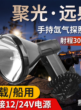 12V车载手持式强光远射HID氙气探照灯船用巡逻户外手电筒夜钓鱼灯