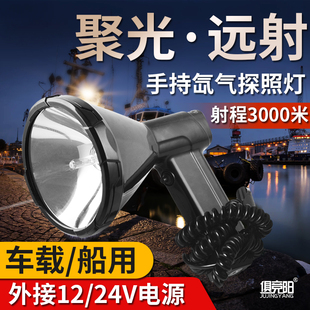 强光远射HID氙气探照灯船用巡逻户外手电筒夜钓鱼灯 12V车载手持式