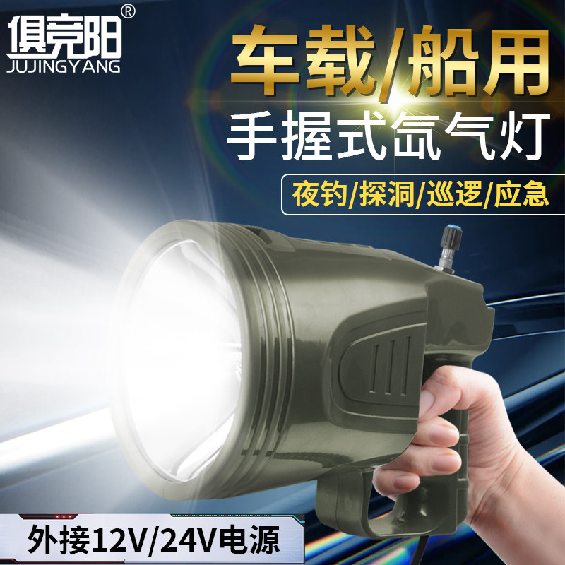 车载船用氙气灯赶海12v可调功率