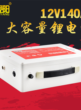 俱竞阳12V140AH锂电池大容量聚合物锂电瓶可充电氙气灯逆变器专用