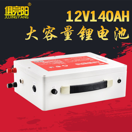 俱竞阳12V140AH锂电池大容量聚合物锂电瓶可充电氙气灯逆变器专用