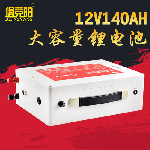 俱竞阳12V140AH锂电池大容量聚合