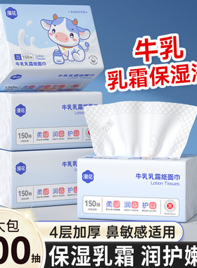 漫花150抽大包牛乳乳霜纸云柔巾保湿抽纸润护嫩肤轻柔加量面巾纸