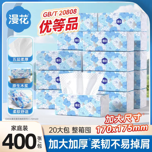 【漫花】四边压花抽纸400张整箱装医护级柔韧舒适家用加厚面巾纸