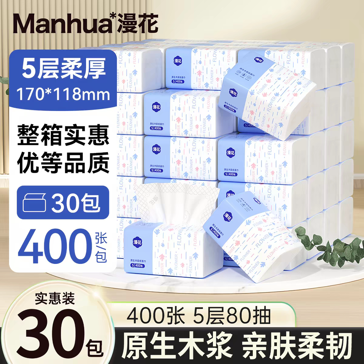 漫花抽纸30包家用实惠装整箱餐巾纸经典原木亲肤柔厚卫生纸面巾纸