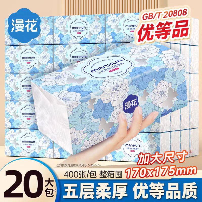 【漫花山茶花抽纸】20大包加量纸巾家庭实惠整箱抽取式清洁卫生纸