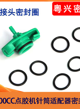 100个装 点胶机适配器针筒密封圈胶圈 3/5/10/30/55CC转接头O型圈