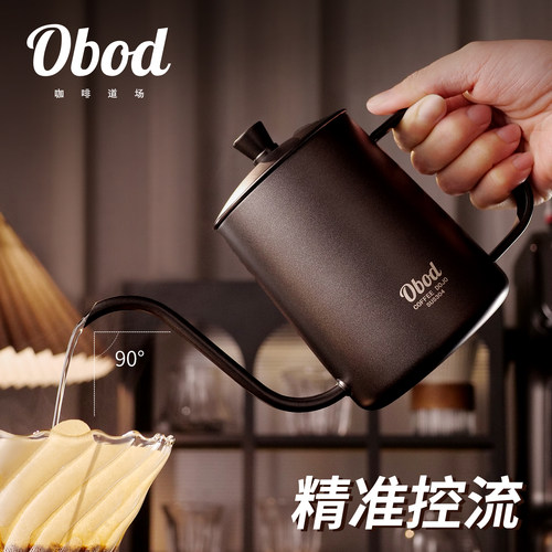 Obod手冲咖啡壶长嘴细口手冲壶